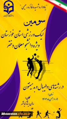 کارشناس تربیت بدنی پردیس فاطمه الزهرا(س) اهواز برگزار می کند :

سومین لیگ استانی ویژه دانشجو معلمان دختر در رشته های والیبال و بدمینتون 