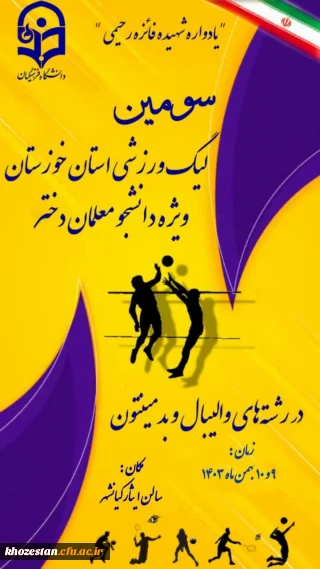کارشناس تربیت بدنی پردیس فاطمه الزهرا(س) اهواز برگزار می کند :

سومین لیگ استانی ویژه دانشجو معلمان دختر در رشته های والیبال و بدمینتون 