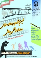نهمین جشنواره ایده پردازی و طراحی رسانه های فرهنگی-ورزشی