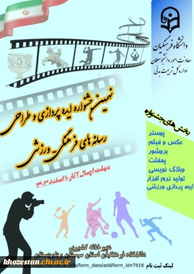 نهمین جشنواره ایده پردازی و طراحی رسانه های فرهنگی-ورزشی