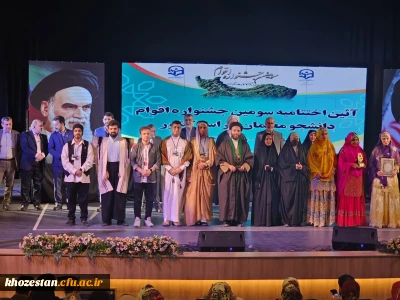 افتخاری دیگر برای دانشگاه فرهنگیان استان خوزستان:

کسب چهار عنوان برتر دانشجومعلمان در جشنواره اقوام استان مازندران