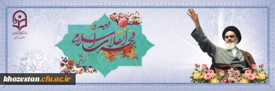 دهه فجر انقلاب اسلامی گرامی باد 