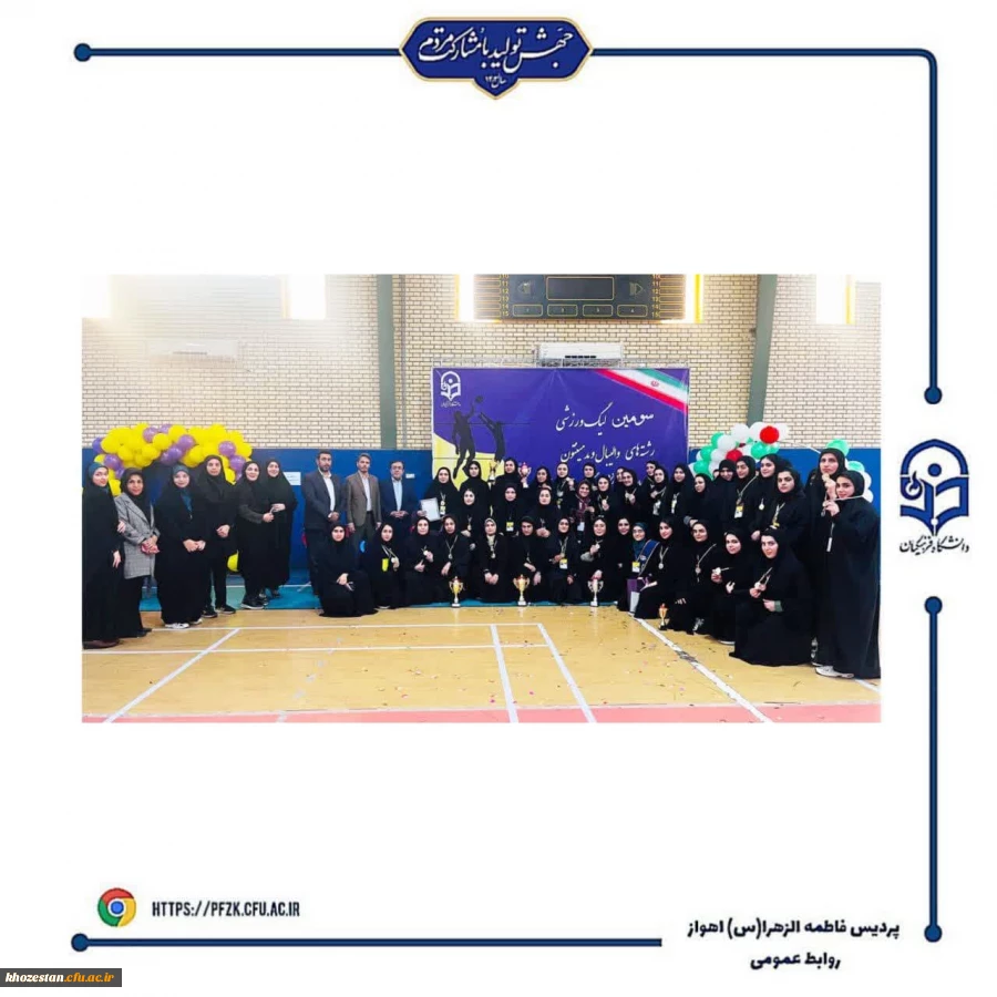 اختتامیه سومین لیگ  استانی ویژه دانشجو معلمان دانشگاه فرهنگیان خوزستان