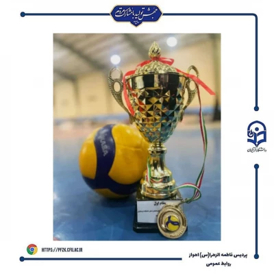 اختتامیه سومین لیگ  استانی ویژه دانشجو معلمان دانشگاه فرهنگیان خوزستان