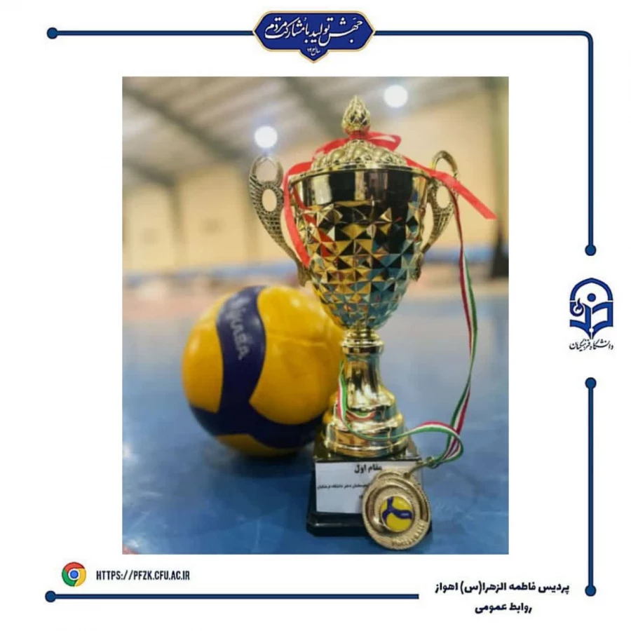 اختتامیه سومین لیگ  استانی ویژه دانشجو معلمان دانشگاه فرهنگیان خوزستان