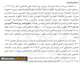 مرحله غیر متمرکز سی امین دوره المپیاد علمی دانشجویی کشور سال 1404