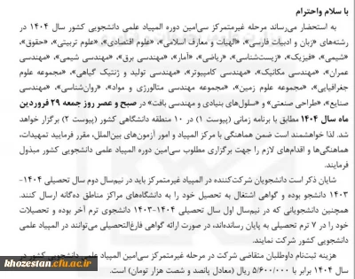 مرحله غیر متمرکز سی امین دوره المپیاد علمی دانشجویی کشور سال 1404