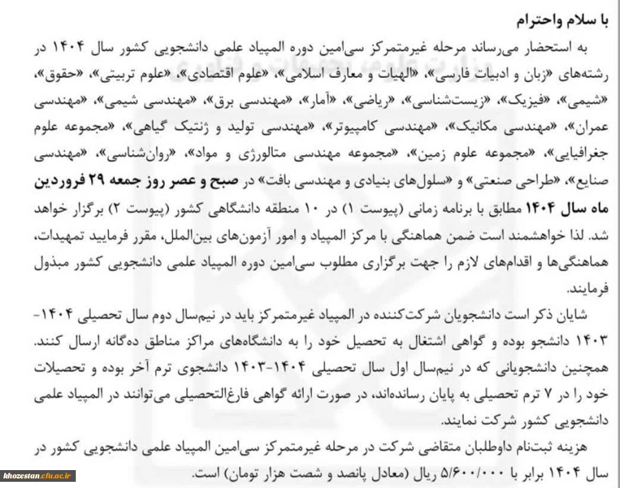 مرحله غیر متمرکز سی امین دوره المپیاد علمی دانشجویی کشور سال 1404