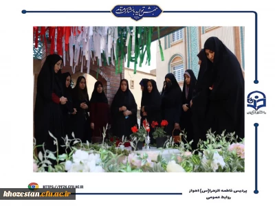 مراسم تجدید میثاق با انقلاب و شهدا در کنار مزار شهید گمنام دانشگاه فرهنگیان-پردیس حضرت فاطمه الزهرا(س) اهواز