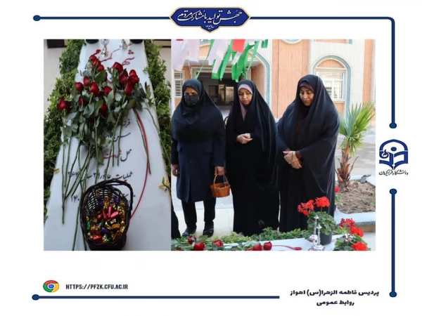 مراسم تجدید میثاق با انقلاب و شهدا در کنار مزار شهید گمنام دانشگاه فرهنگیان-پردیس حضرت فاطمه الزهرا(س) اهواز