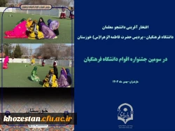 درخشش دانشجو معلمان پردیس حضرت فاطمه الزهرا (س) خوزستان در جشنواره اقوام