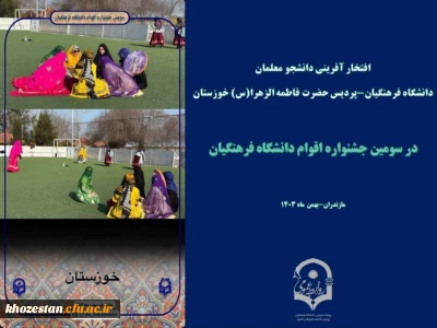 درخشش دانشجو معلمان پردیس حضرت فاطمه الزهرا (س) خوزستان در جشنواره اقوام