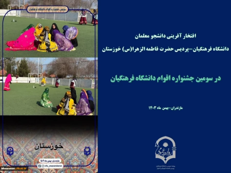 درخشش دانشجو معلمان پردیس حضرت فاطمه الزهرا (س) خوزستان در جشنواره اقوام