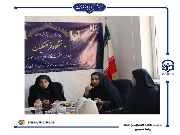 جلسه شورای اداری پردیس حضرت فاطمه الزهرا (س) اهواز برگزار شد.