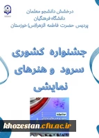 جشنواره کشوری سرود و هنرهای نمایشی تعزیه در دانشگاه فرهنگیان در دزفول با معرفی برگزیدگان به کار خود پایان داد.
