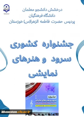 جشنواره کشوری سرود و هنرهای نمایشی تعزیه در دانشگاه فرهنگیان در دزفول با معرفی برگزیدگان به کار خود پایان داد.