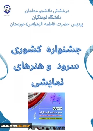 جشنواره کشوری سرود و هنرهای نمایشی تعزیه در دانشگاه فرهنگیان در دزفول با معرفی برگزیدگان به کار خود پایان داد.