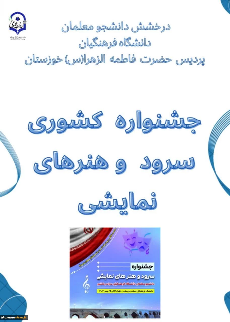جشنواره کشوری سرود و هنرهای نمایشی تعزیه در دانشگاه فرهنگیان در دزفول با معرفی برگزیدگان به کار خود پایان داد.