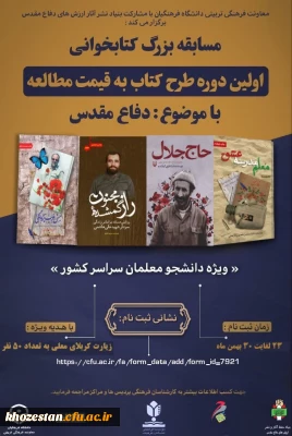 معاونت فرهنگی و تربیتی دانشگاه فرهنگیان با همکاری بنیاد حفظ آثار و نشر ارزش های دفاع مقدس برگزار می کند:

آغاز طرح «کتاب به قیمت مطالعه»