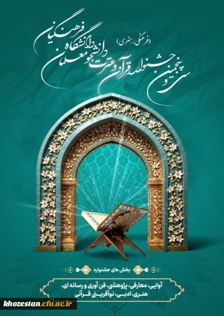  مرحله استانی سی و پنجمین جشنواره قرآن و عترت دانشگاه فرهنگیان استان خوزستان 