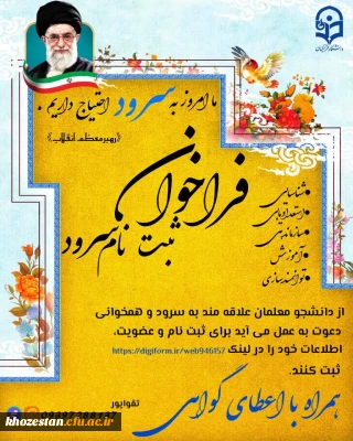 واحد فرهنگی پردیس فاطمه الزهرا(س) برگزار می کند:

فراخوان ثبت نام سرود و آوازخوانی