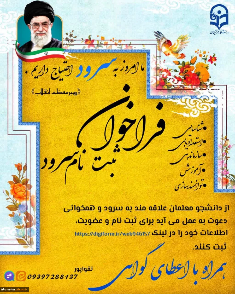 فراخوان ثبت نام سرود و آوازخوانی