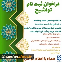 فراخوان ثبت نام تواشیح