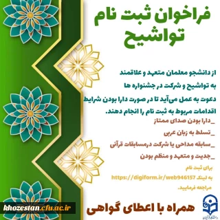 واحد فرهنگی پردیس فاطمه الزهرا(س) برگزار می کند:

فراخوان ثبت نام تواشیح