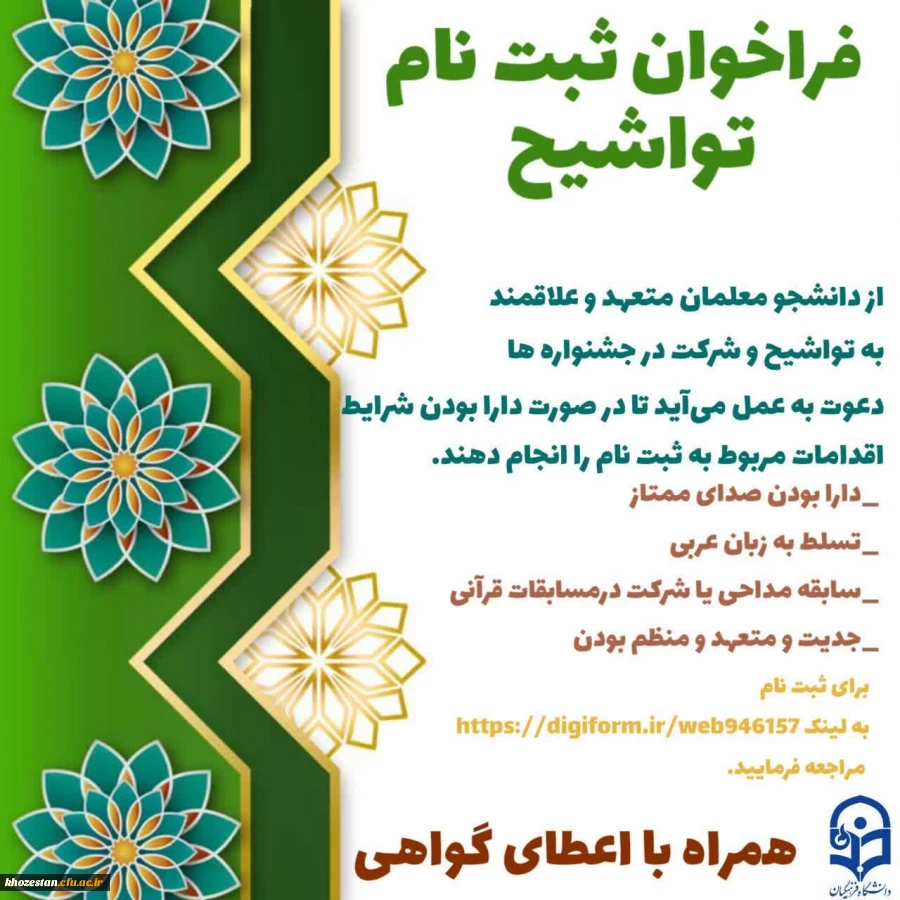 فراخوان ثبت نام تواشیح