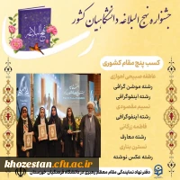 درخشش دانشجومعلمان خوزستان در جشنواره ملی نهج البلاغه دانشگاهیان کشور( رسا)