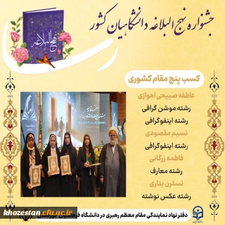 درخشش دانشجومعلمان خوزستان در جشنواره ملی نهج البلاغه دانشگاهیان کشور( رسا)