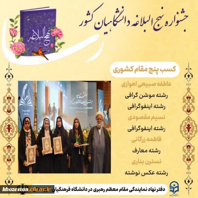 درخشش دانشجومعلمان خوزستان در جشنواره ملی نهج البلاغه دانشگاهیان کشور( رسا)