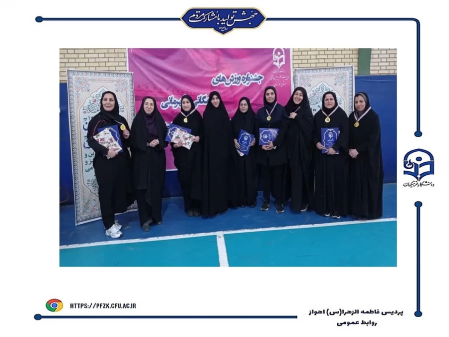 برگزاری جشنواره مسابقات همگانی و قهرمانی کارکنان در پردیس فاطمه الزهرا(س)خوزستان