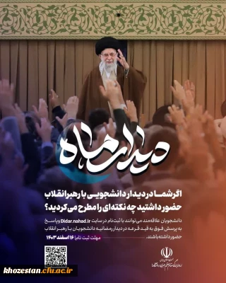 فراخوان مشارکت در دیدار رمضانیه دانشجویان با رهبر انقلاب 