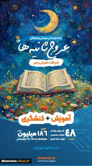 جشنواره ملی مهارتی و معرفتی