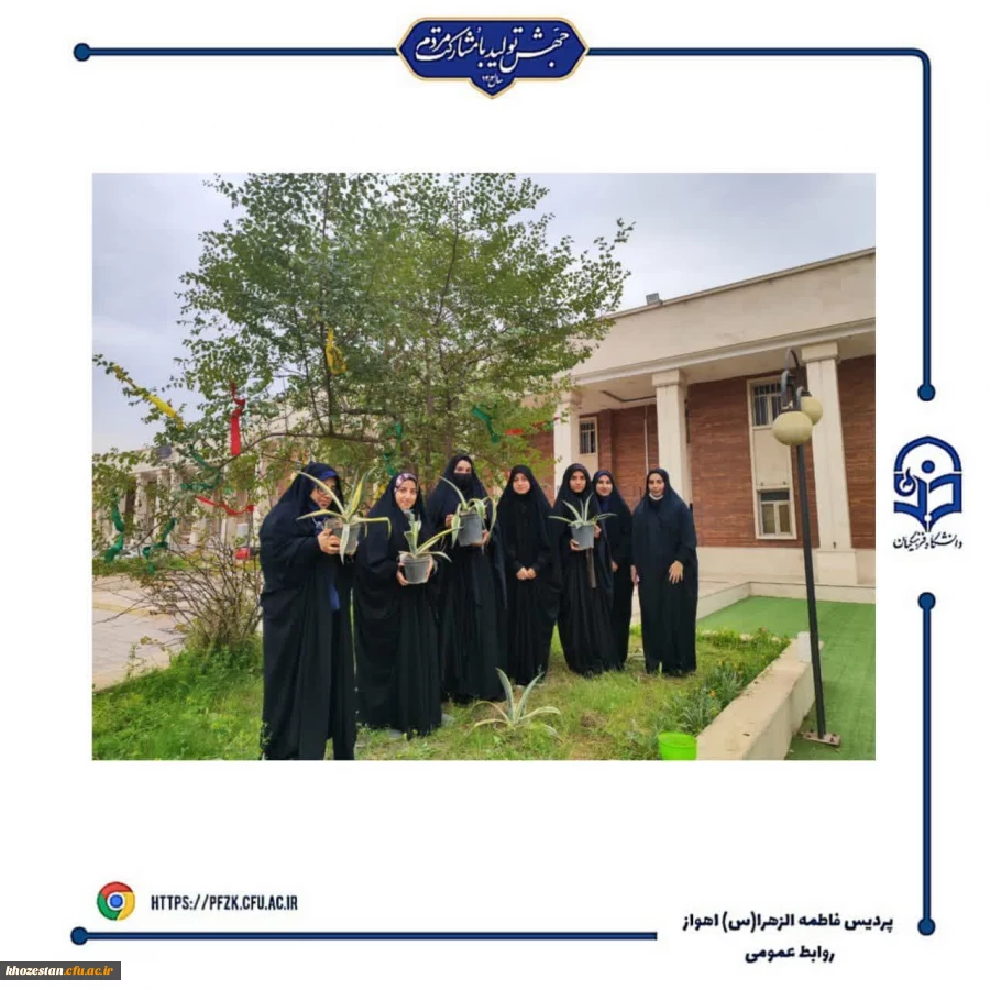 مراسم روز درختکاری در دانشگاه فرهنگیان_پردیس حضرت فاطمه الزهرا(س) اهواز