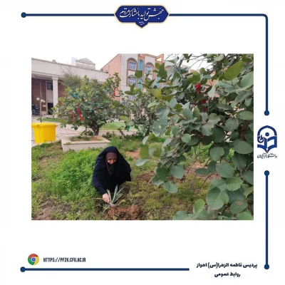 مراسم روز درختکاری در دانشگاه فرهنگیان_پردیس حضرت فاطمه الزهرا(س) اهواز