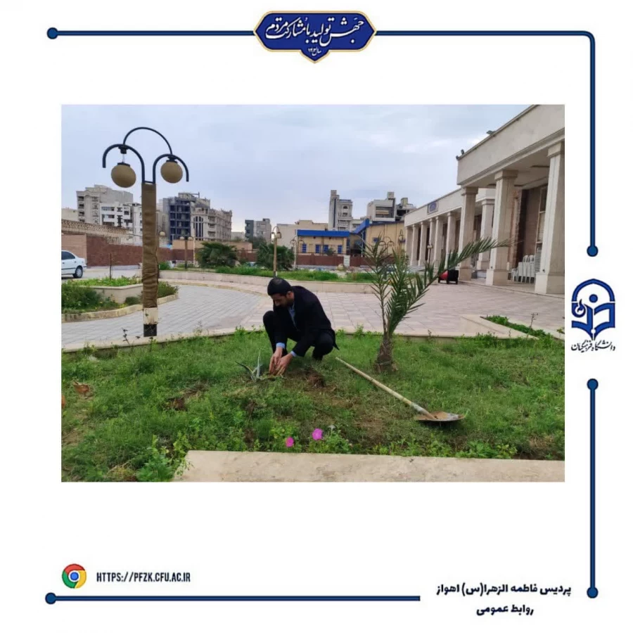 مراسم روز درختکاری در دانشگاه فرهنگیان_پردیس حضرت فاطمه الزهرا(س) اهواز