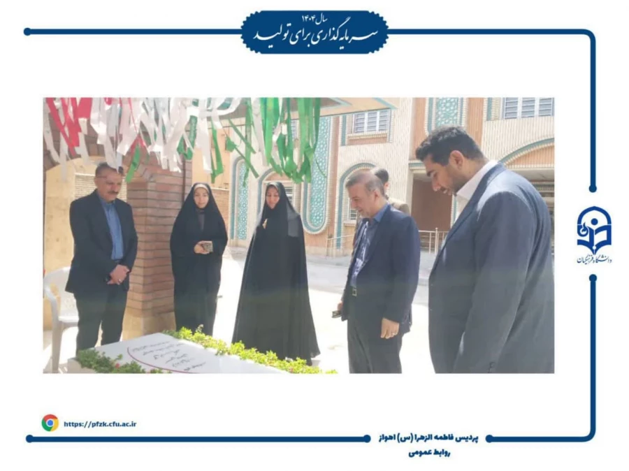 بازدید معاونت آموزشی سازمان مرکزی از پردیس حضرت فاطمه الزهرا(س) اهواز