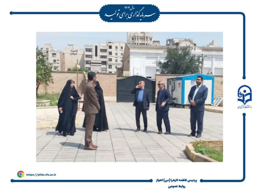 بازدید معاونت آموزشی سازمان مرکزی از پردیس حضرت فاطمه الزهرا(س) اهواز