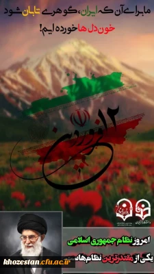  ۱۲ فروردین، روز جمهوری اسلامی ایران گرامی باد