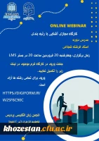 کارگاه مجازی آشنایی با رتبه بندی 