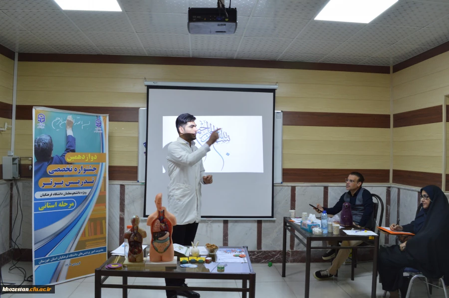 پایان مرحله استانی جشنواره تدریس برتر در دانشگاه فرهنگیان استان خوزستان 2