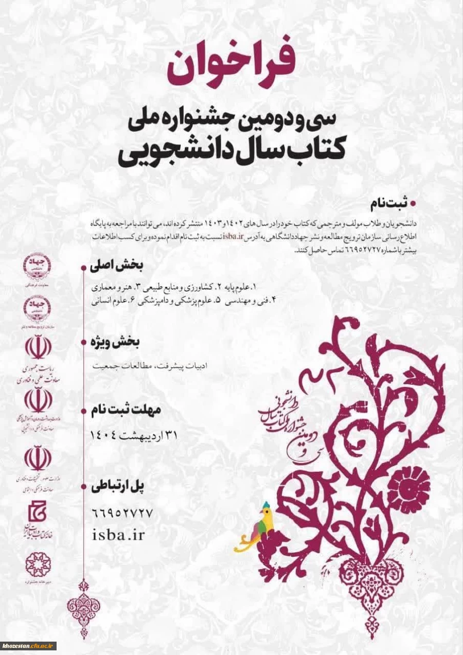  فراخوان سی و دومین جشنواره ملی کتاب سال دانشجویی