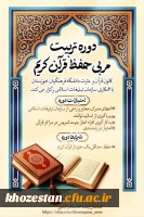 دوره تخصصی تربیت مربی حفظ قرآن کریم 