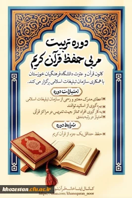 کانون قرآن و عترت دانشگاه فرهنگیان خوزستان با همکاری سازمان تبلیغات اسلامی برگزار می نماید:

دوره تخصصی تربیت مربی حفظ قرآن کریم 