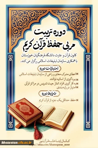 کانون قرآن و عترت دانشگاه فرهنگیان خوزستان با همکاری سازمان تبلیغات اسلامی برگزار می نماید:

دوره تخصصی تربیت مربی حفظ قرآن کریم 