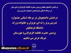 درخشش دانشجو معلمان پردیس حضرت فاطمه الزهرا(س) خوزستان در مرحله استانی دوازدهمین جشنواره تدریس برتر