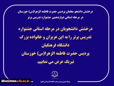 درخشش دانشجو معلمان پردیس حضرت فاطمه الزهرا(س) خوزستان در مرحله استانی دوازدهمین جشنواره تدریس برتر