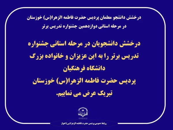 درخشش دانشجو معلمان پردیس حضرت فاطمه الزهرا(س) خوزستان در مرحله استانی دوازدهمین جشنواره تدریس برتر
